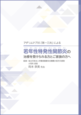 若年性特発性関節炎